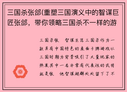 三国杀张郃(重塑三国演义中的智谋巨匠张郃，带你领略三国杀不一样的游戏体验！)
