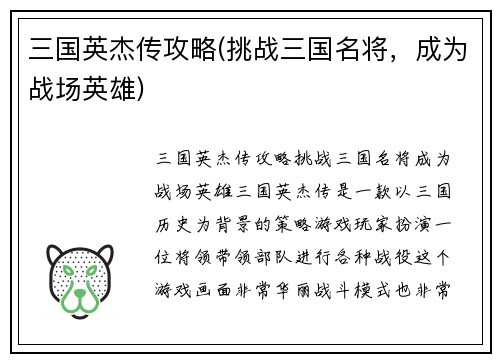 三国英杰传攻略(挑战三国名将，成为战场英雄)