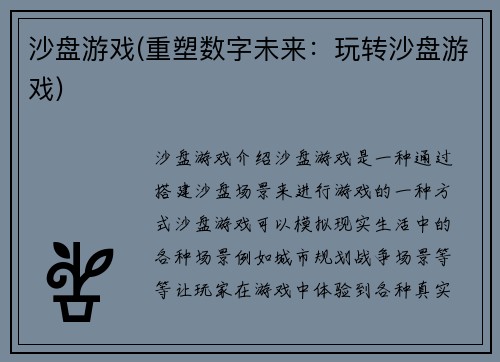 沙盘游戏(重塑数字未来：玩转沙盘游戏)