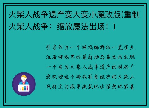 火柴人战争遗产变大变小魔改版(重制火柴人战争：缩放魔法出场！)