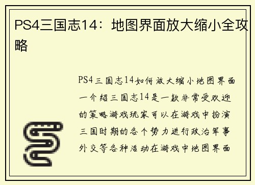 PS4三国志14：地图界面放大缩小全攻略