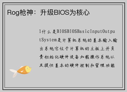 Rog枪神：升级BIOS为核心
