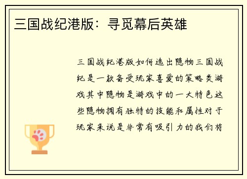 三国战纪港版：寻觅幕后英雄